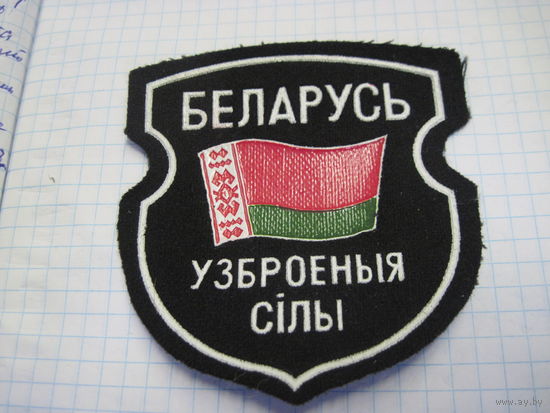 Шеврон Рб с рубля!
