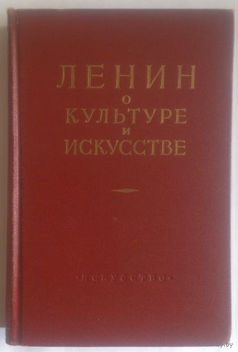 В.И. Ленин О культуре и искусстве 1956