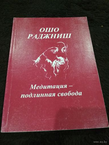 Медитация - подлинная свобода