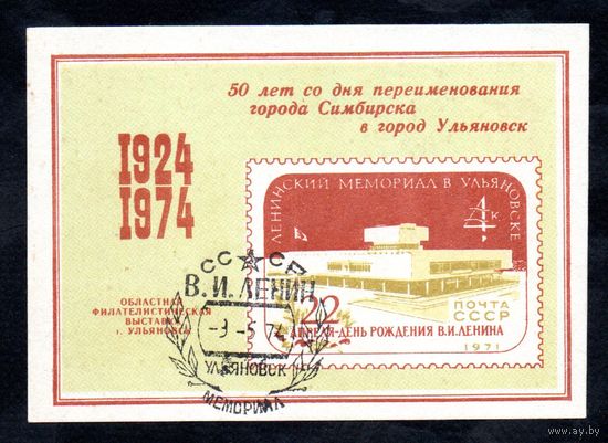 Сувенирный листок 1974 год