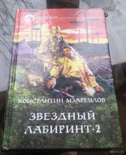 К.Мзареулов - Звёздный лабиринт 2