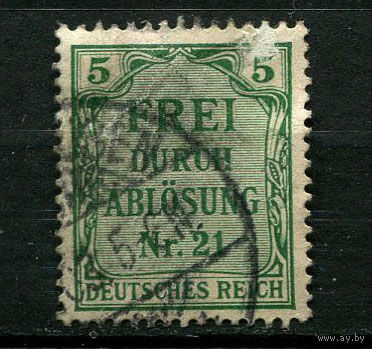 Германская империя (Рейх) - 1903 - Zahldienstmarken - FREI DURCH ABLOSUNG Nr. 21 - 5 Pf - [Mi.3d] - 1 марка. Гашеная.  (Лот 143BU)
