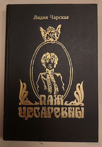ПАЖ ЦЕСАРЕВНЫ.  Историко-приключенческая повесть с элементами мистики о периоде правления Анны Иоанновны