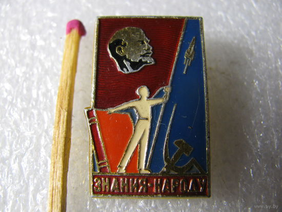 Знак. Знания - народу (1)