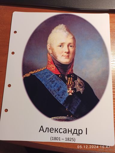 Лист с изображением царя Александра l