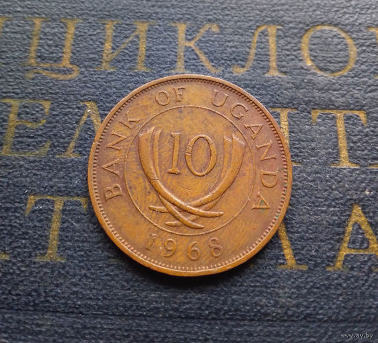 10 центов 1968 Уганда #01