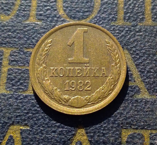 1 копейка 1982 СССР #31