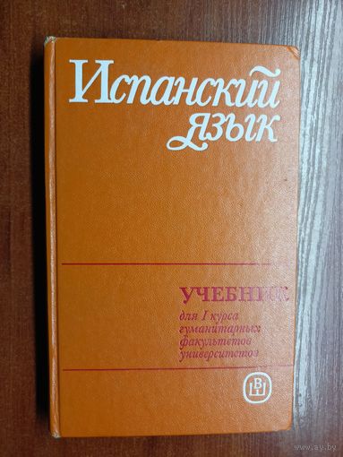 Учебник для 1 курса гуманитарных факультетов университетов "Испанский язык"