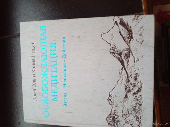 Освобождающая медитация | Нидал Лама Оле, Нидал Ханна