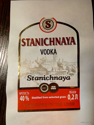 Этикетка водки"STANICHNAYA" СООО "Малиновщизненский спиртовой завод - АКВАДИВ". Беларусь.