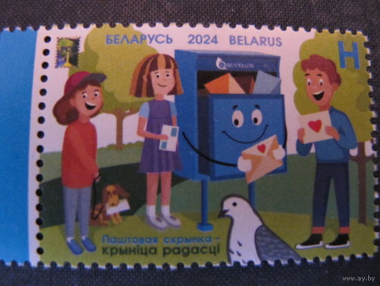 Марка РБ 1566. Почтовый ящик – источник радости