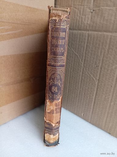 Энциклопедический словарь Т.64 1901г.