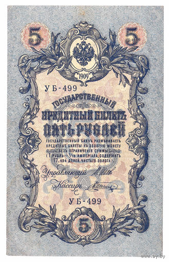 Россия 1909 5 рублей Шипов - Шагин сер. УБ-499 XF