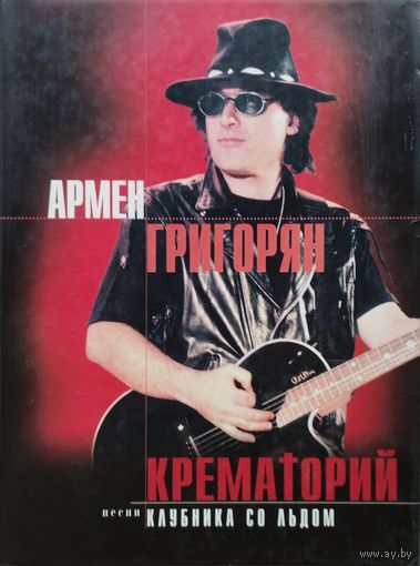 Армен Григорян "Крематорий. Клубника со льдом"