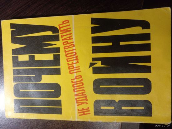 Панкрашова М., Сиполс В. Почему не удалось предотвратить войну.