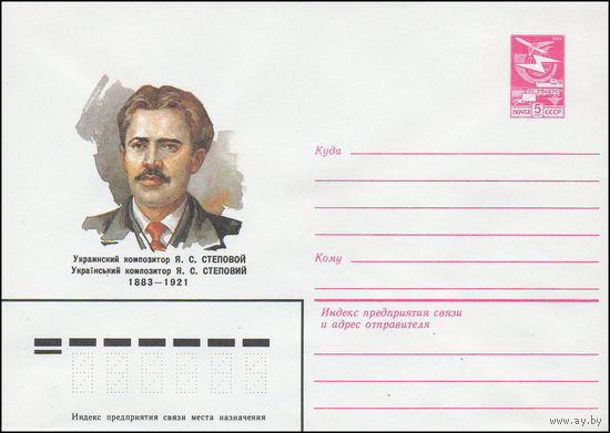 Художественный маркированный конверт СССР N 83-282 (20.06.1983) Украинский композитор Я.С. Степовой 1883-1921