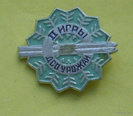 II игры ДСО " Урожай ". С-79.