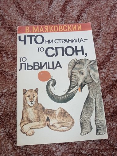 Что ни страница, то слон, то львица. Маяковский