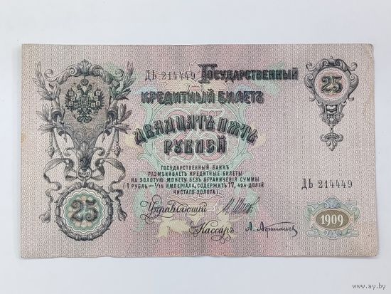 25 рублей 1909 Шипов Афанасьев серия ДЬ