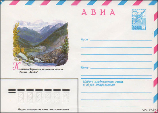 Художественный маркированный конверт СССР N 80-692 (16.12.1980) АВИА  Карачаево-Черкесская автономная область. Ущелье "Алибек"