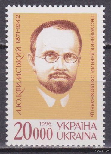 Украина. 1996. А. Ю. Крымский. писатель **