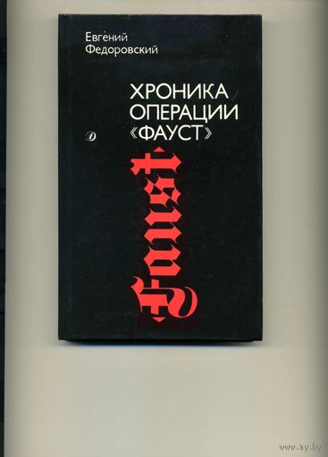 Книга Хроника операции Фауст  Федоровский Е.