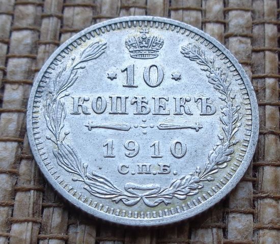 ТОРГ! 10 копеек 1910 ЭБ! Николай II Российская Империя! ВОЗМОЖЕН ОБМЕН!