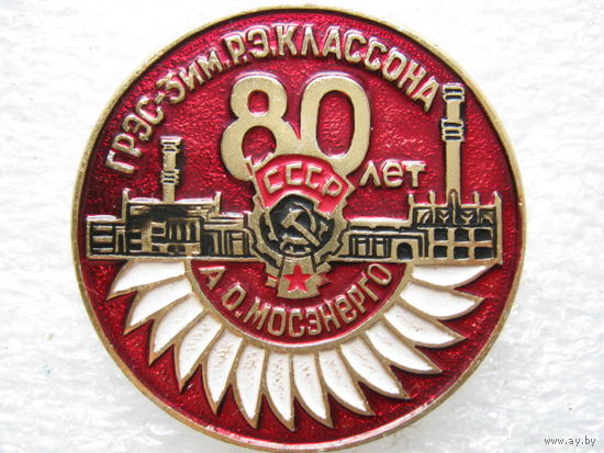Мосэнерго, ГРЭС - 3 им. Р. Э. Классона 80 лет.