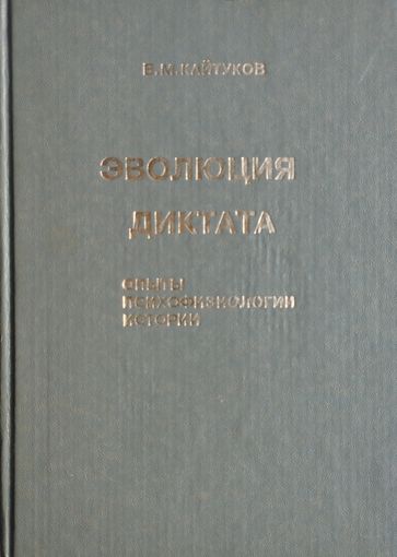 В. М. Кайтуков "Эволюция диктата. Опыты психофизиологии истории"