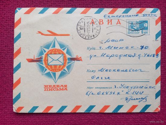 Конверт. Неделя письма! Левиновский 1970 г.
