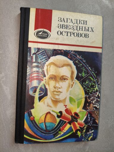 Сборник "Загадки звездных островов" из серии "Люди и космос"