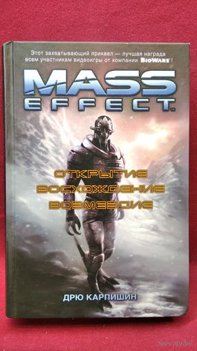 Д. Карпишин. Mass Effect. Открытие. Восхождение. Возмездие