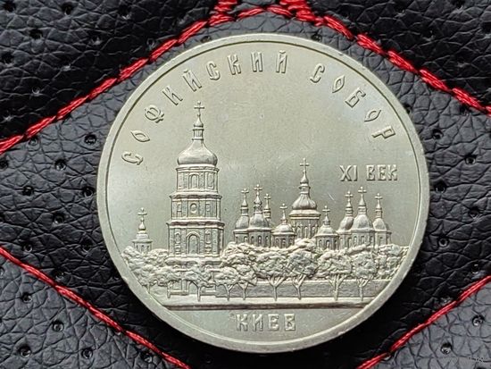 СССР. 5 рублей 1988 - Софийский собор в Киеве. Торг.