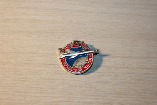 Знак времён СССР "40 лет Орловской части", алюминий.