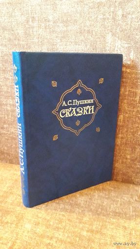 Пушкин "Сказки"