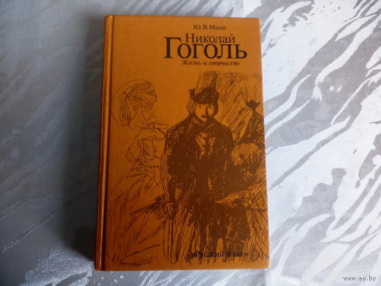 Ю.В.Манн Николай Гоголь Жизнь и творчество
