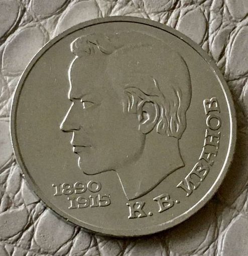 1 рубль 1991 года. "Иванов".