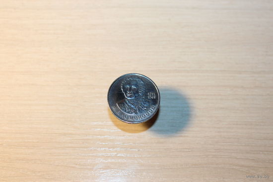 1 рубль 1986 года, "Ломоносов М. В.", монета производства СССР.