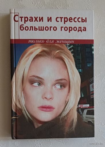 Страхи и стрессы большого города (Серия Только для женщин), Лебедь Лариса,  2004