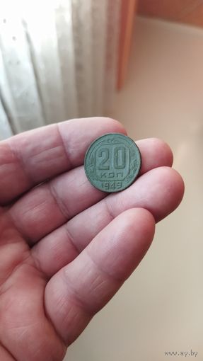 20 копеек 1949 г. СССР.
