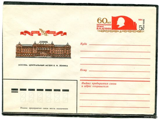 СССР 1984. ХМК. Конверт с ОМ. Москва. Центральный музей Ленина
