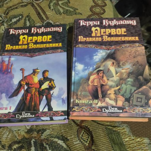 Терри Гудкайнд.  Первое правило волшебника том 1-2.