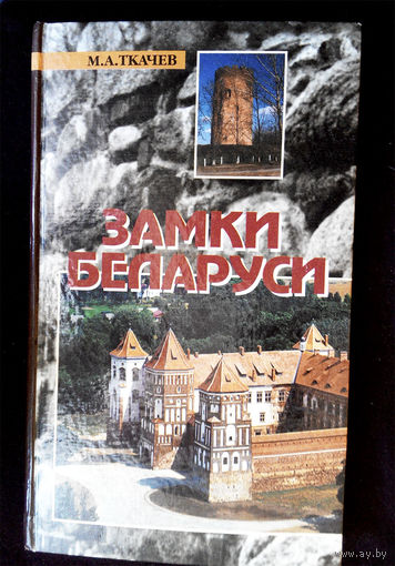 Замки Беларуси. М. Ткачев. Изд. Беларусь 2002 год, тираж 3000 #0020-1