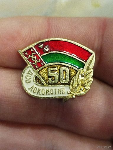 50 лет дсо локомотив