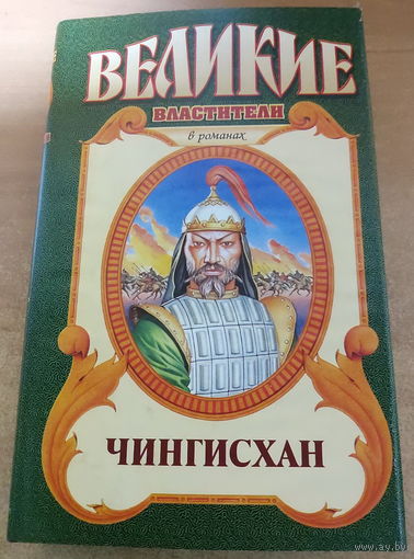 Великие властители в романах. Чингисхан.