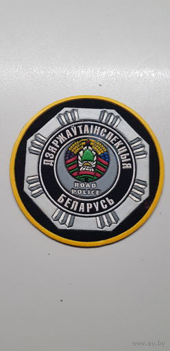 Шеврон госавтоинспекция МВД Беларусь*