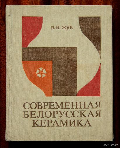 В. И. Жук. Современная белорусская керамика