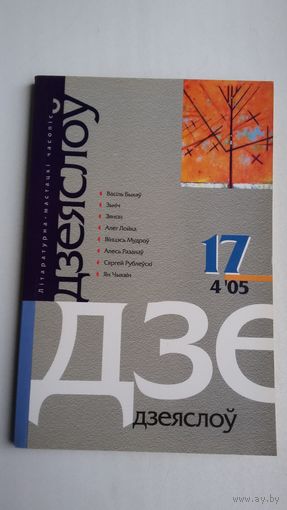 Дзеяслоў. 2005-17