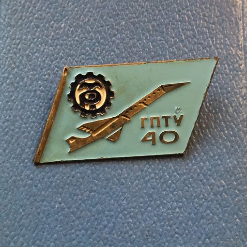 ГПТУ 40 ТР Трудовые Резервы, 40 лет, ВЛКСМ