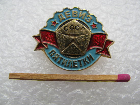 Значок. Знак качества - девиз пятилетки. 1976-1980, Десятая пятилетка